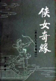 侠女奇缘