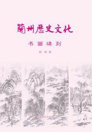 兰州历史文化：书画碑刻