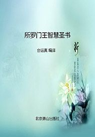 所罗门王智慧圣书