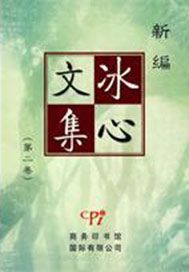 冰心文集