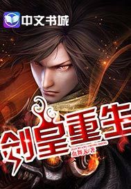 剑皇重生