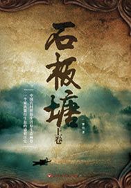 石板塘（上卷）