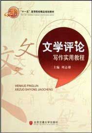 文学评论写作实用教程