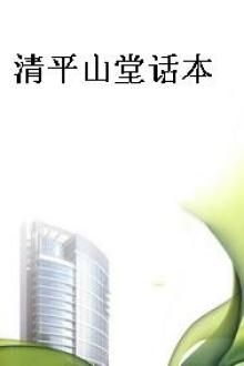 清平山堂话本