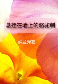 悬挂在墙上的骆驼刺