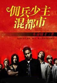 佣兵少主混都市