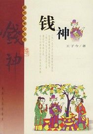 钱神钱的民俗事状和文化名象征