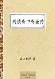 剑侠奇中奇全传