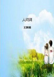 人间词