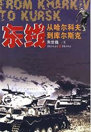东线——从哈尔科夫到库尔斯克