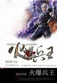 火爆兵王