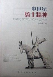 中世纪骑士精神