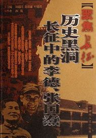 聚焦长征 历史黑洞--长征中的李德、张国焘