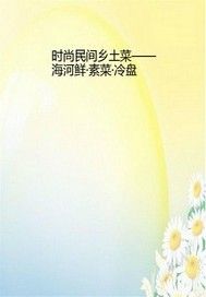 时尚民间乡土菜——海河鲜·素菜·冷盘