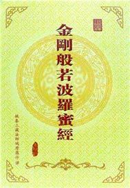 金刚般若波罗蜜经