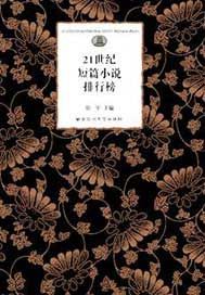 21世纪短篇小说排行榜