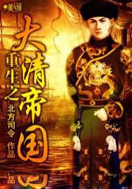 重生之大清帝国