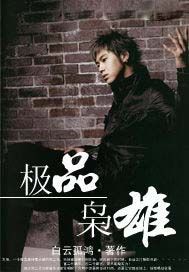 极品枭雄