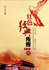 红色经典传奇100例