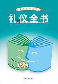 礼仪全书 4