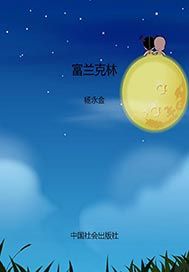 富兰克林