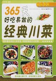 365天好吃易做的经典川菜
