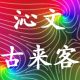 沁文----古来客