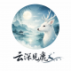 云深见鹿