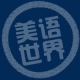 美语世界