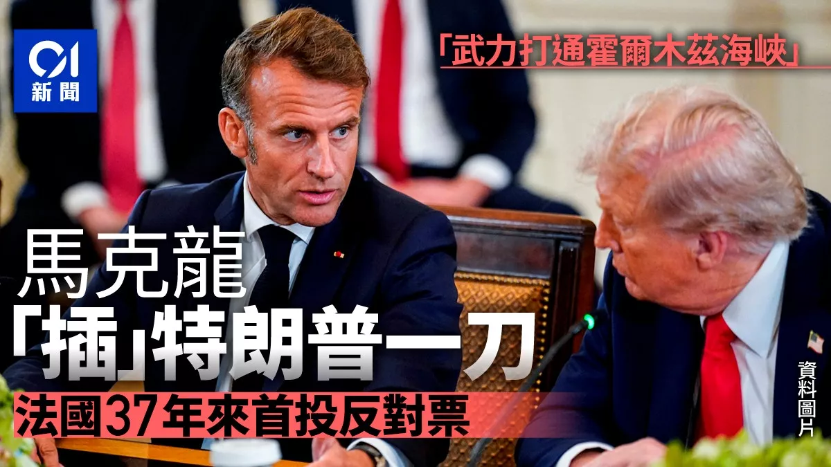 西方阵营裂痕公开化 法国背刺美国 37年首投反对票