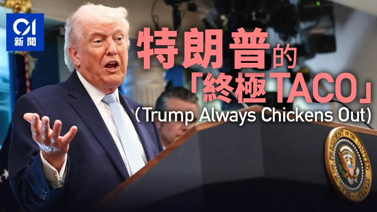 川普的“终极TACO”:“让伊朗再次伟大” 世纪最蠢之战？