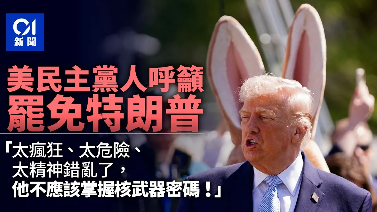 民主党吁罢免川普：他太疯狂太危险 太精神错乱了