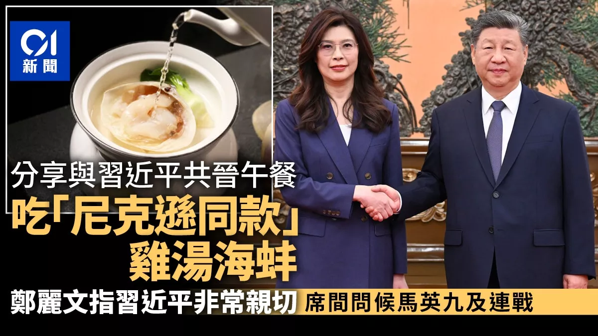 习郑会午宴吃尼克逊同款国宴“鸡汤海蚌” 郑赞习亲切