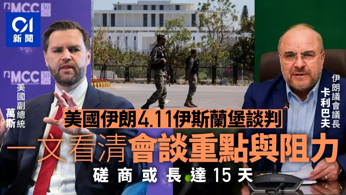 一文看清美伊谈判：阵容 议题 变数…或长达15天