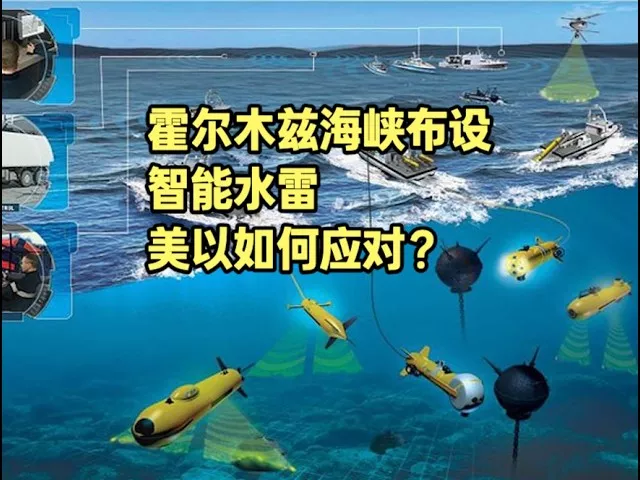 纽时揭海峡持续卡住原因:伊朗埋水雷自己却找不到?