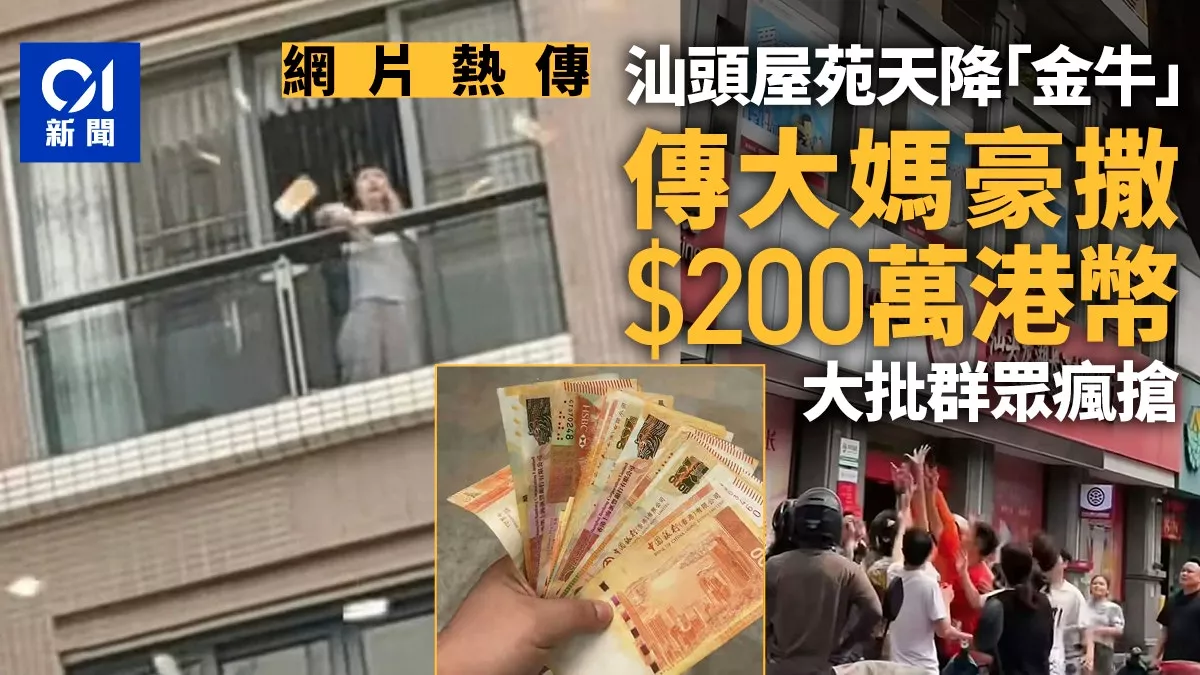 汕头惊现大妈“天女散花” 撒2百万港币引路人疯抢