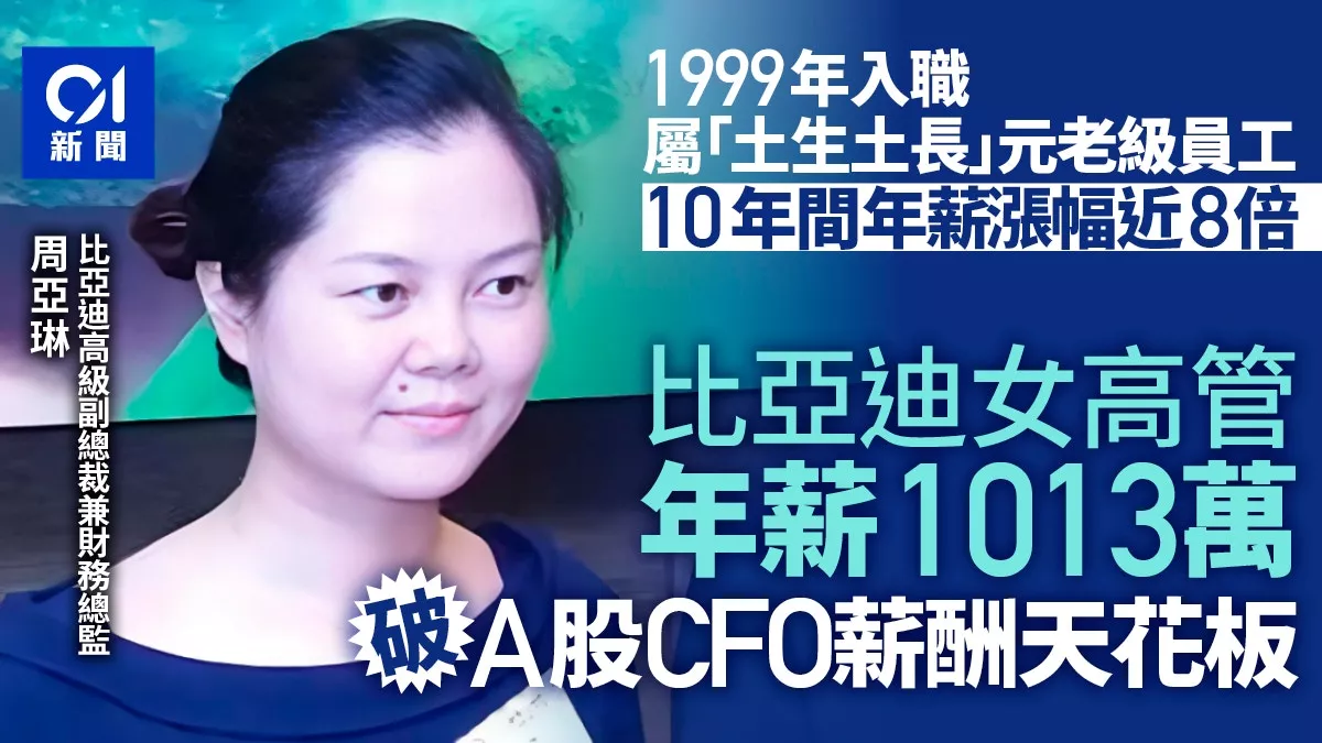 比亚迪女高管年薪1013万掀争议 土生土长元老员工