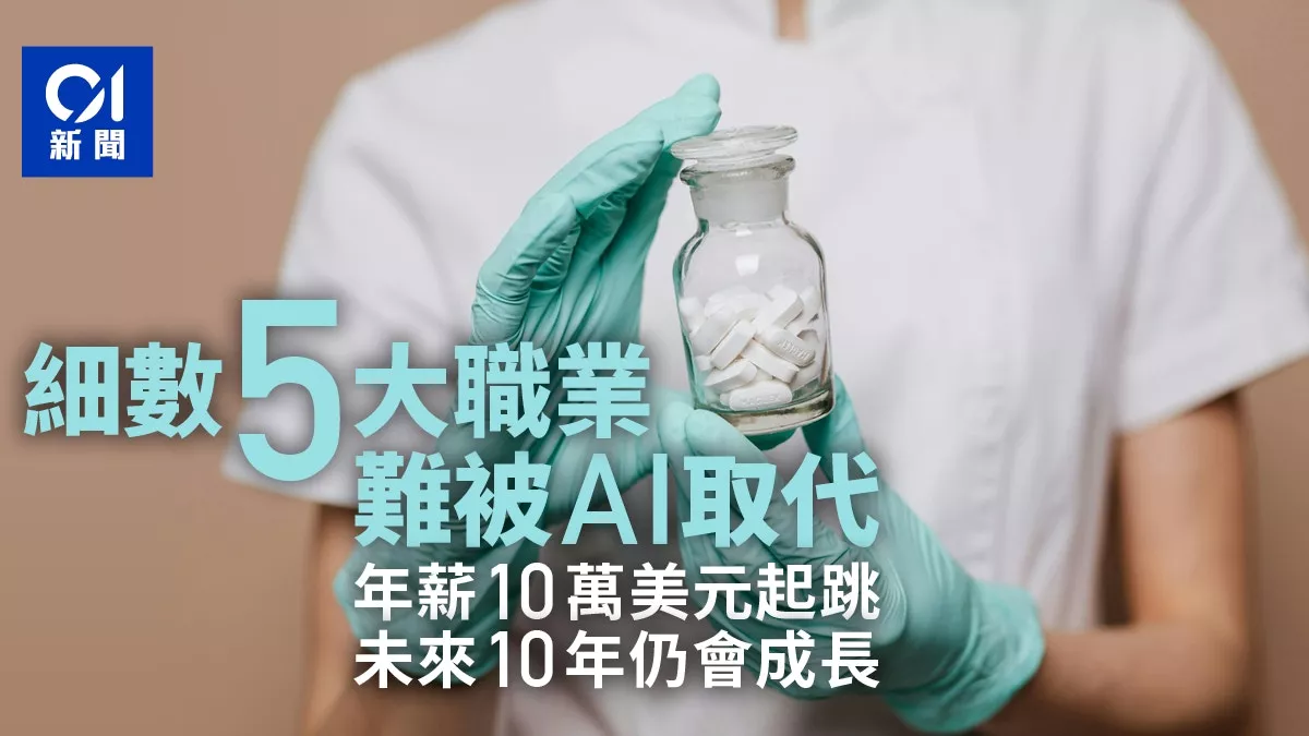 5大AI难取代高薪职业 年薪$10万起 未来仍会成长