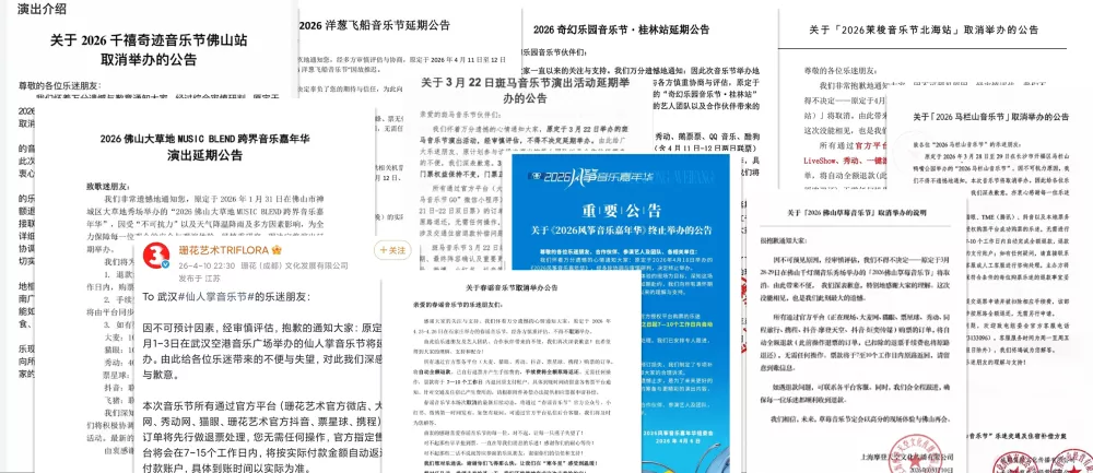 11场延期取消，2026年音乐节有“流量”也卖不动票了