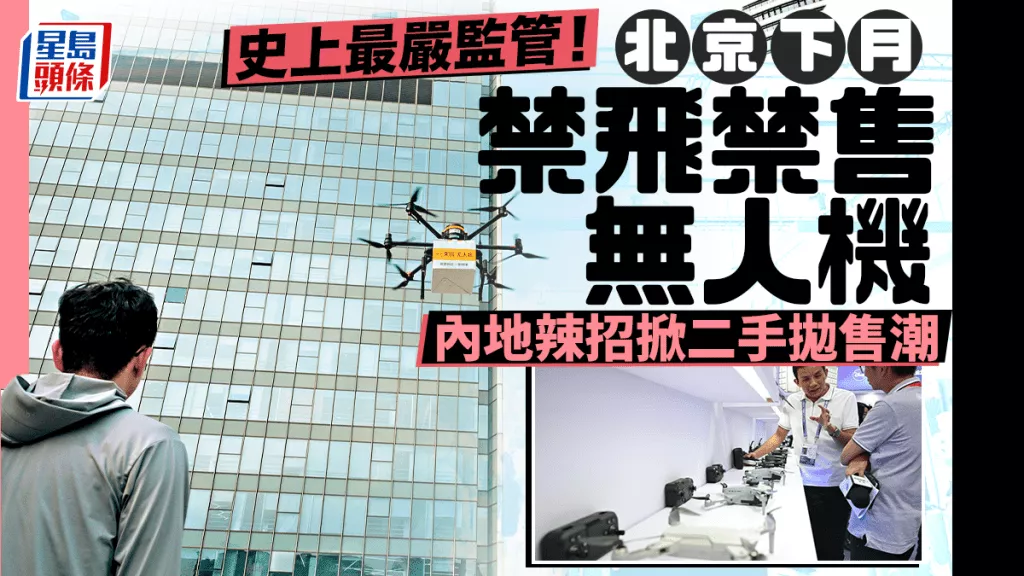 史上最严！北京下月禁飞禁售无人机 掀二手抛售潮