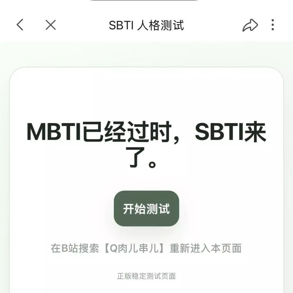 从MBTI到SBTI：我们在放弃什么，又在追求什么？