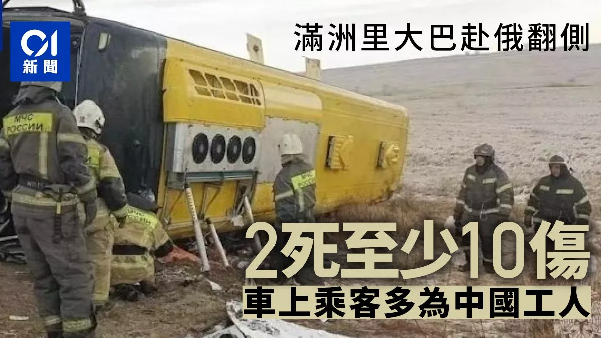 满洲里大巴赴俄翻侧2死至少10伤 车上多为中国工人