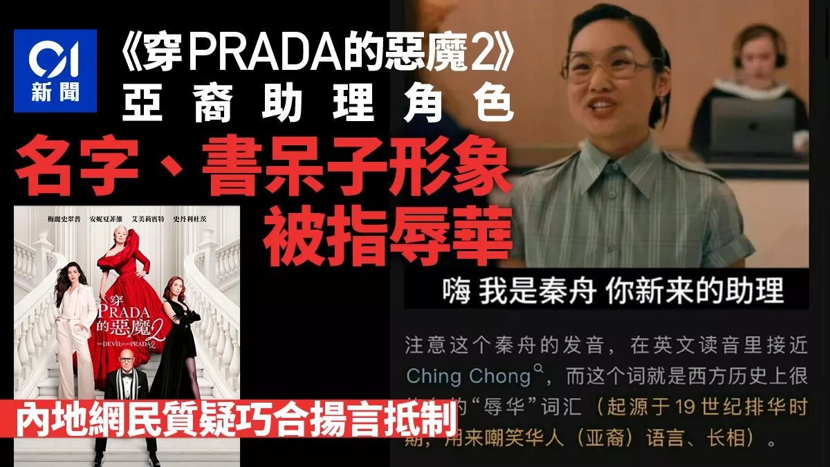 穿PRADA的恶魔2：角色形象辱华？网民扬言抵制