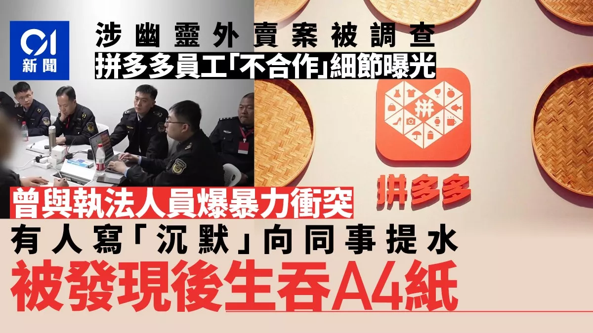 拼多多“幽灵外卖”案细节曝：员工当场吞纸 暴力抗法