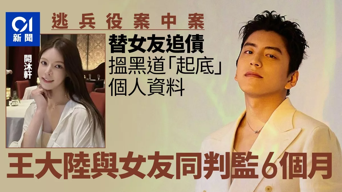 艺人王大陆一审判刑6个月！女友同案获刑