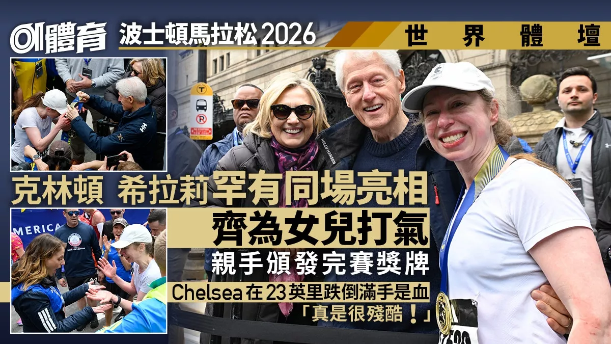 波士顿马拉松:克林顿希拉里罕见齐亮相 为女儿打气