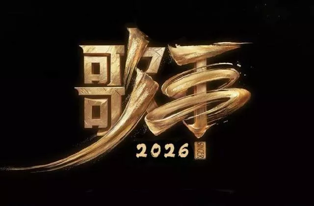 歌手2026继续全开麦？王铮亮刘宪华莫文蔚加盟