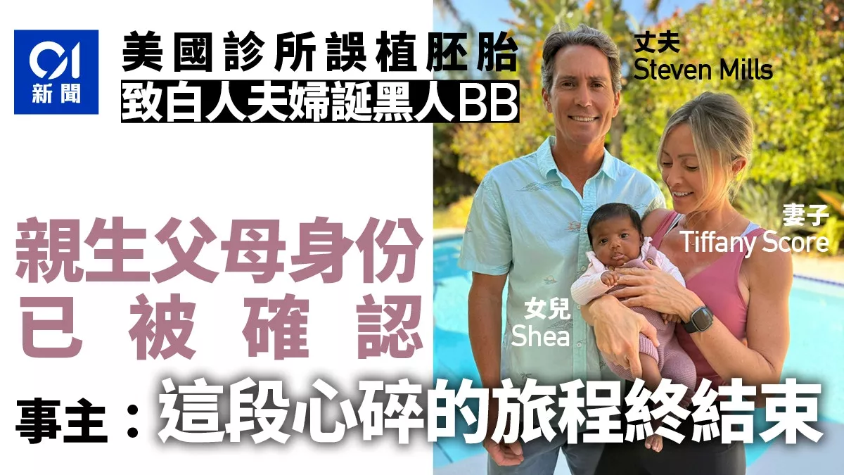 白人夫妇诞黑人宝宝 全因诊所乌龙 亲生父母终确认