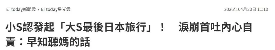 小S公开大S去世前内幕，自责组织出游