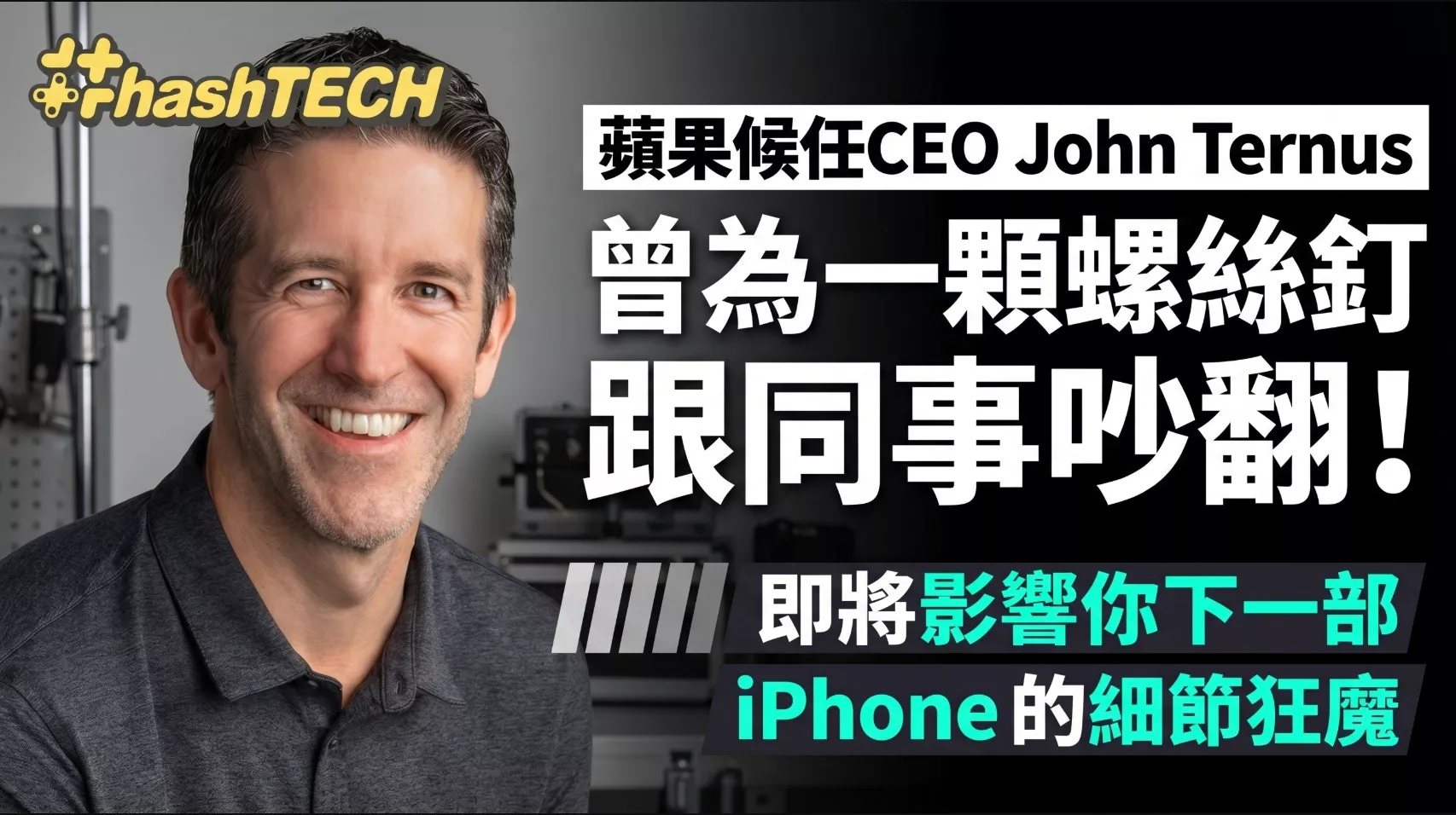 苹果新CEO：曾为一颗螺丝跟同事吵翻的细节狂魔